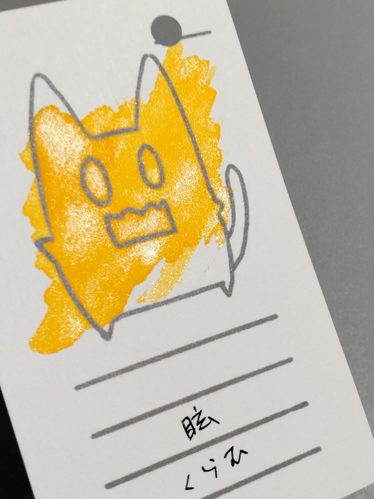 オリジナルインク 「眩 ~くらむ~」