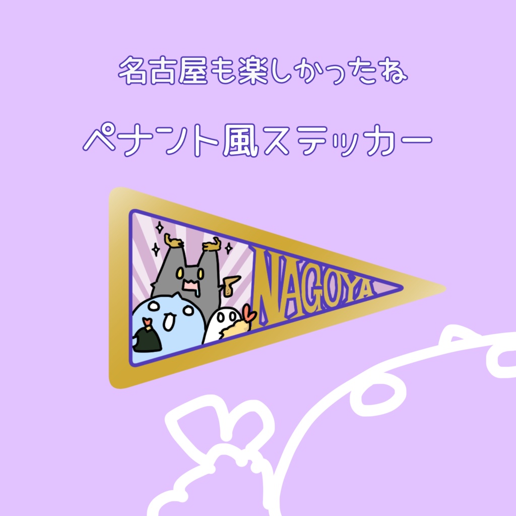 【ステッカー】ペナント風ミニステッカー　名古屋
