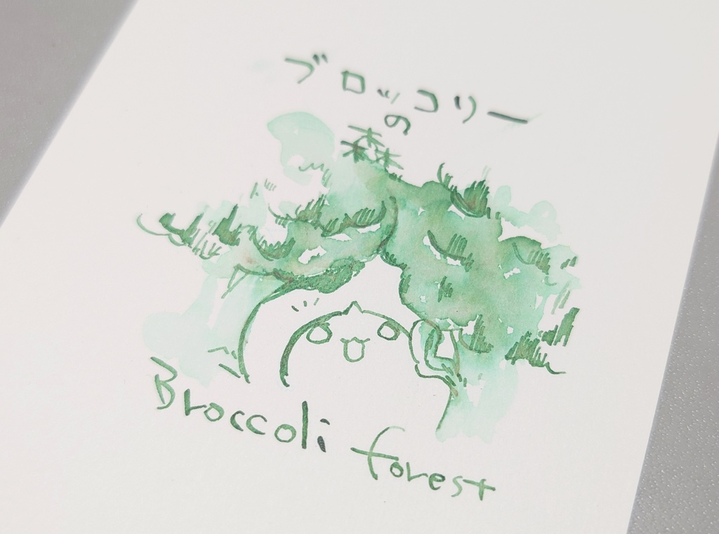 オリジナルインク「ブロッコリーの森」