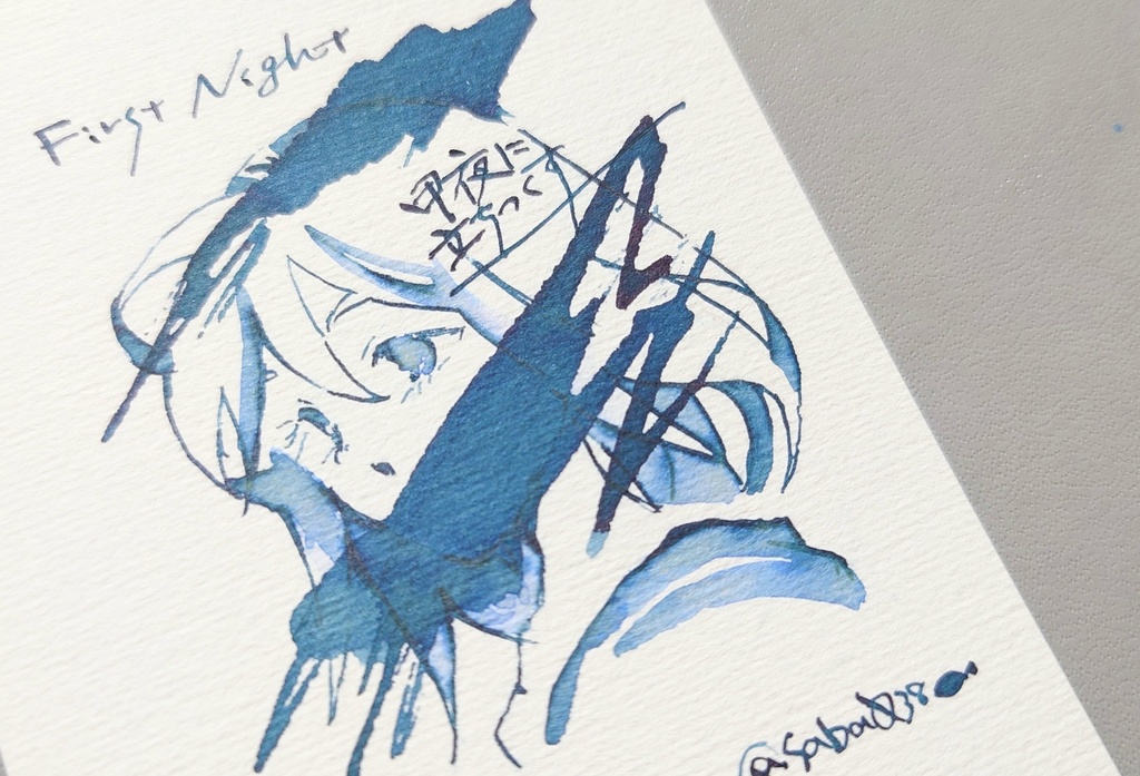 オリジナルインク「甲夜に立ちつくす」