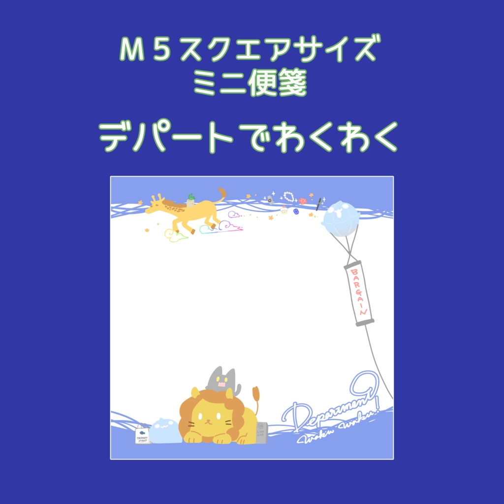 M5スクエアメモ「デパートでわくわく」