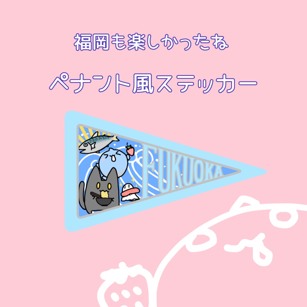 【ステッカー】ペナント風ミニステッカー 福岡