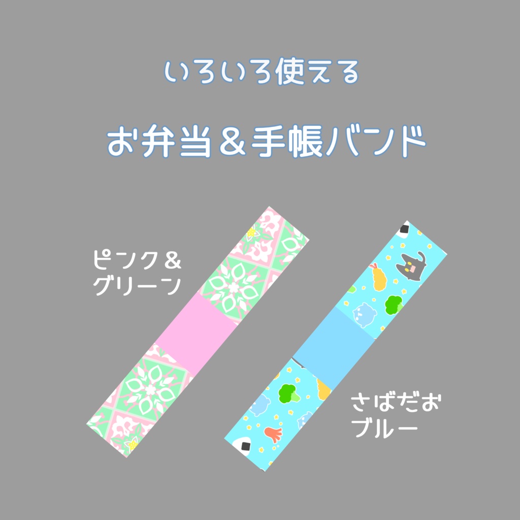 お弁当・手帳バンド