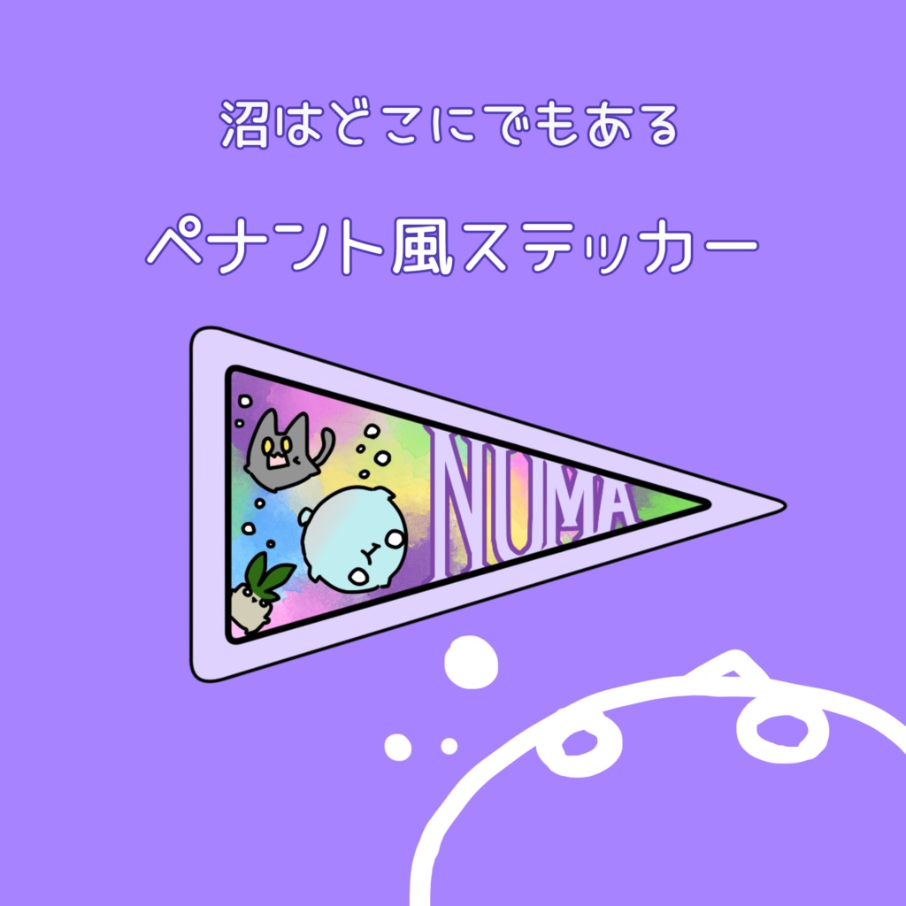【ステッカー】ペナント風ミニステッカー 沼