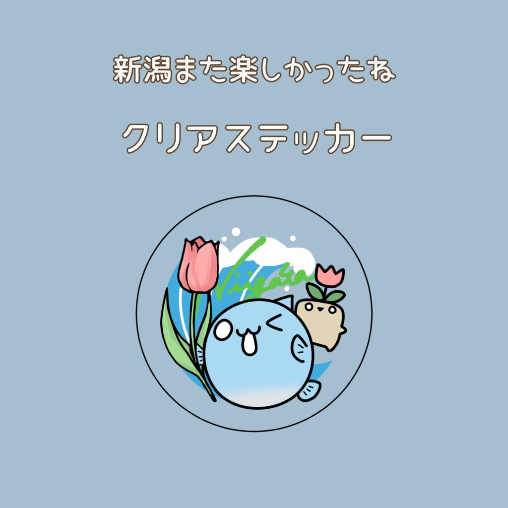 【ステッカー】新潟クリアステッカー