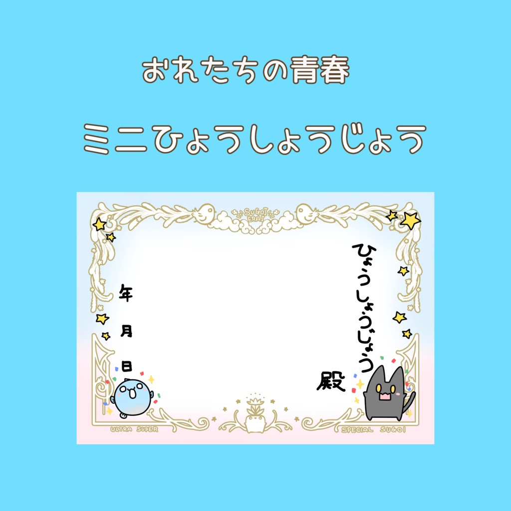 ミニひょうしょうじょう