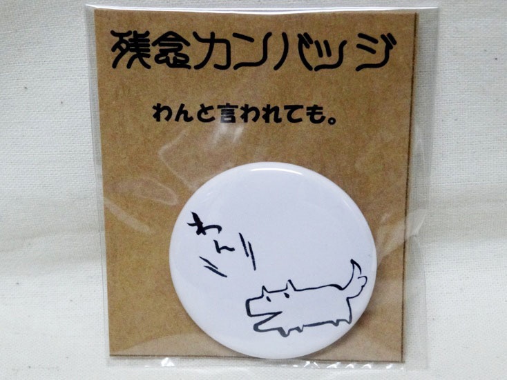 缶バッジ(残念な犬)