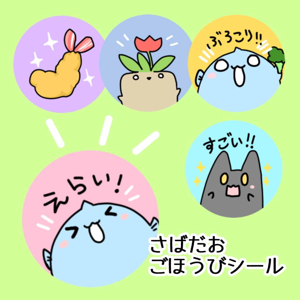 【シール】さばだおごほうびシール