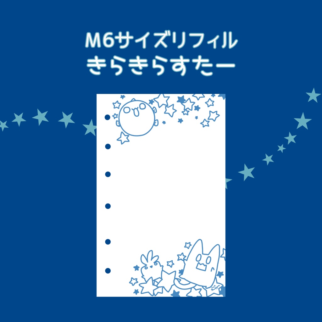 M6リフィル「きらきらすたーM6リフィル」（バンクペーパー）