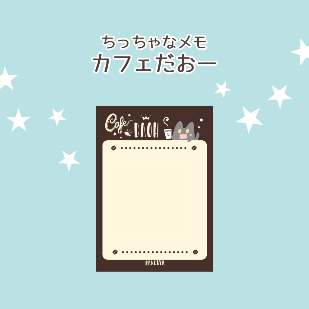 【ちっちゃなメモ】カフェだおー