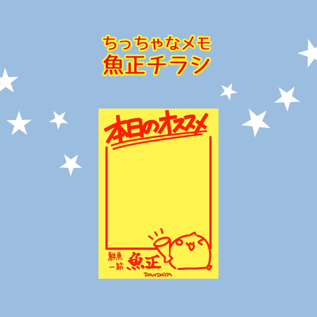 【ちっちゃなメモ】魚正チラシ
