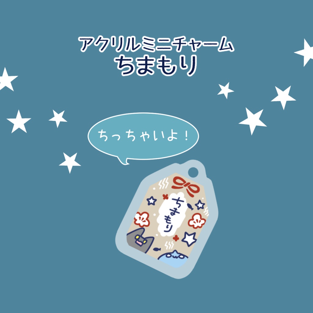 【アクリルミニチャーム】ちまもり