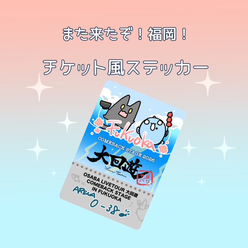 【ステッカー】大回遊ライブチケット風ステッカー（福岡）