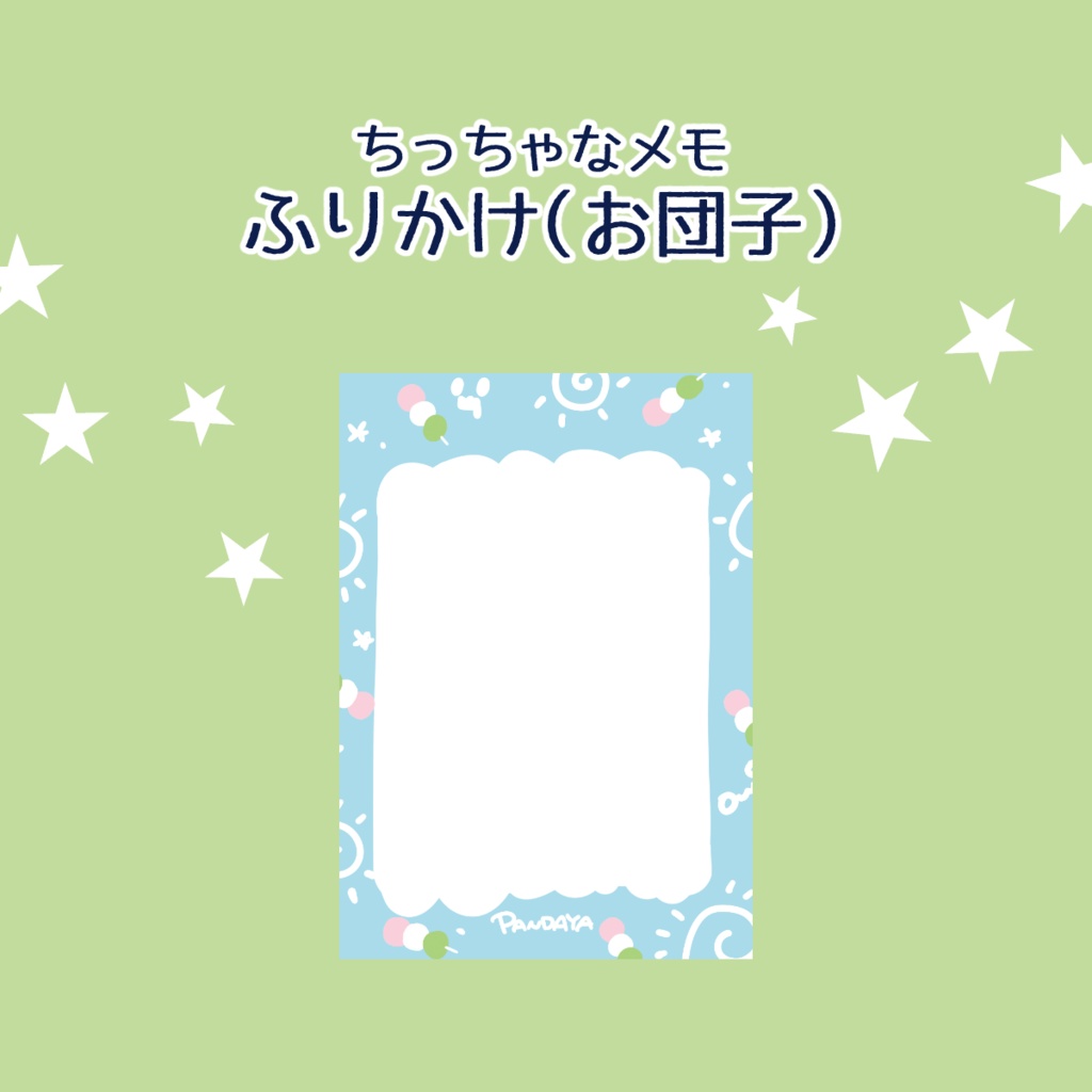 【ちっちゃなメモ】ふりかけ（お団子）