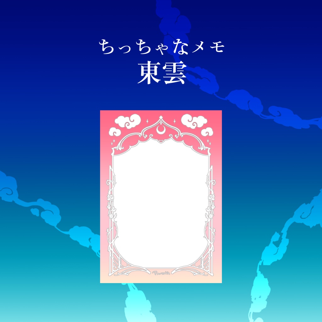 【ちっちゃなメモ】東雲