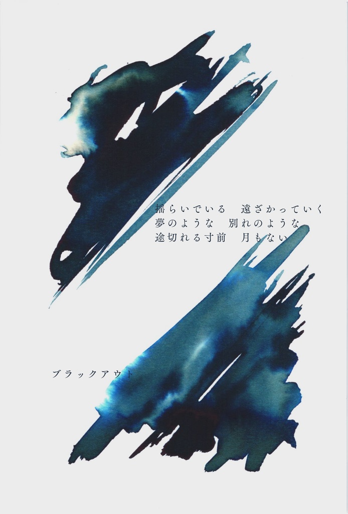 オリジナルインク「ブラックアウト」