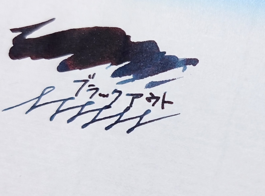 オリジナルインク「ブラックアウト」