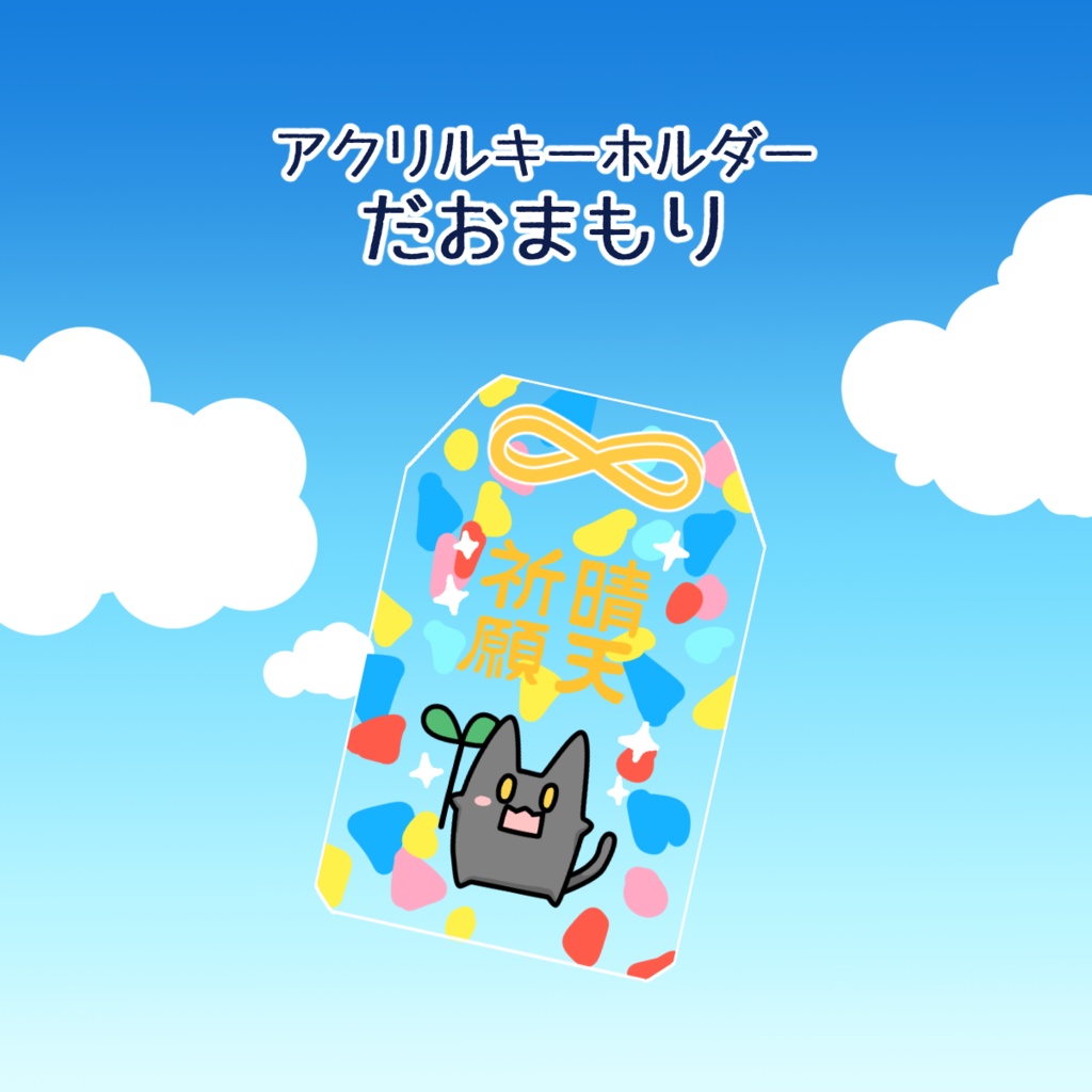 【アクリルチャーム】だおまもり