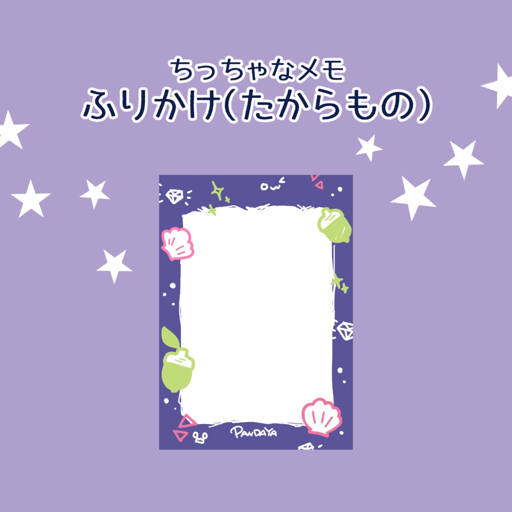 【ちっちゃなメモ】ふりかけ（たからもの）