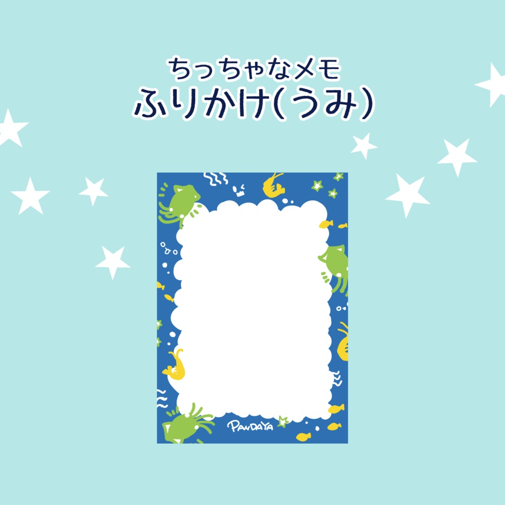 【ちっちゃなメモ】ふりかけ（うみ）
