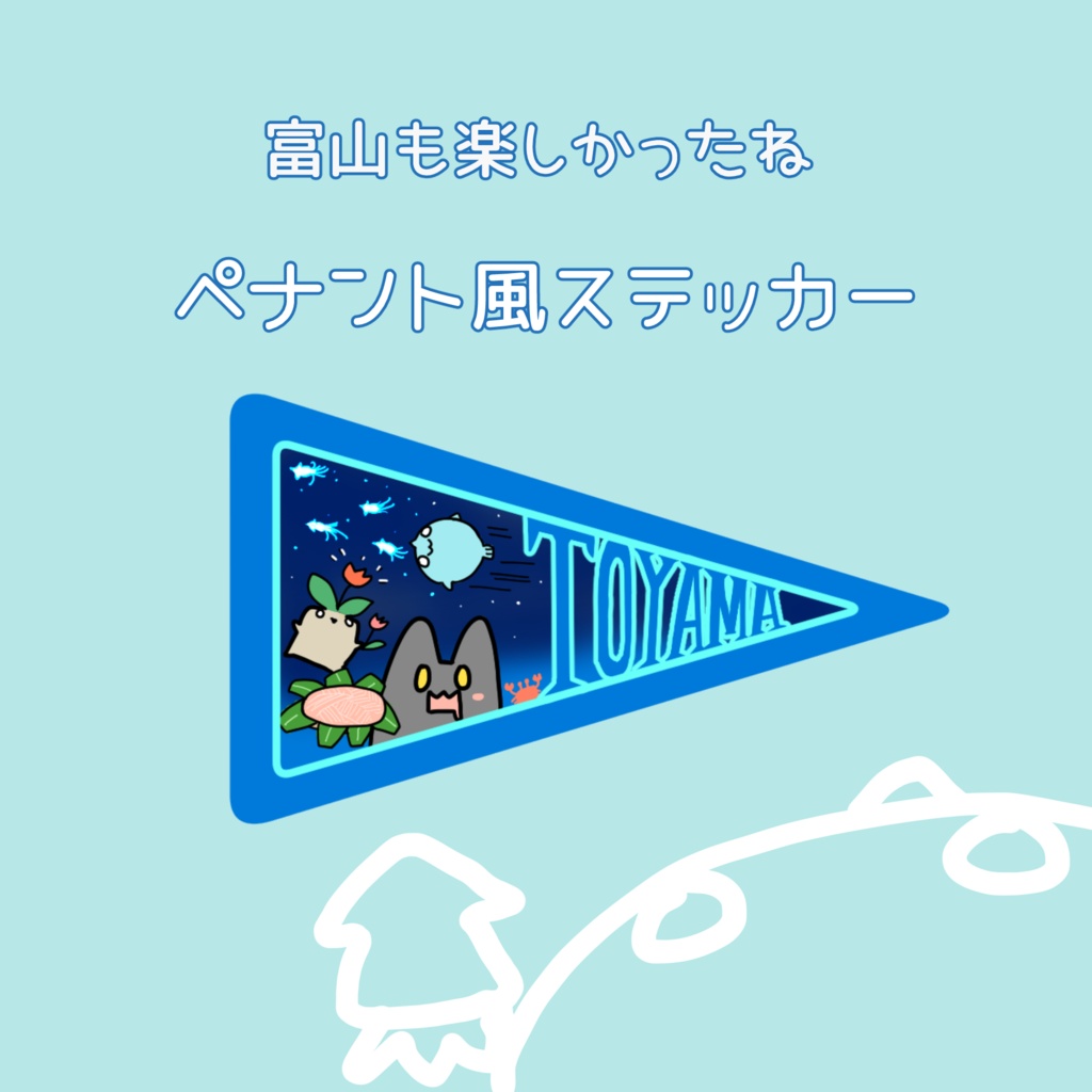 【ステッカー】ペナント風ミニステッカー 富山