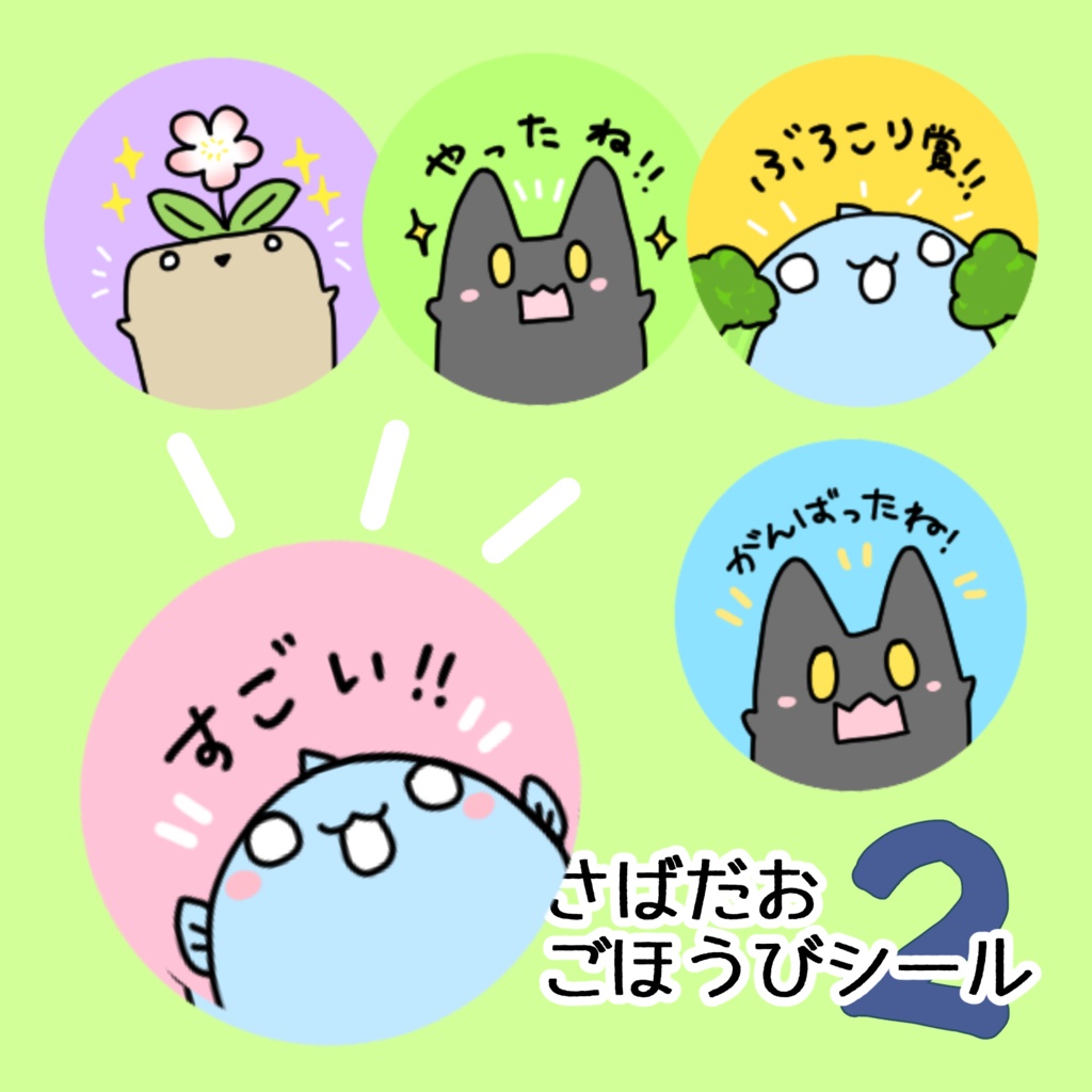 【シール】さばだおごほうびシール2