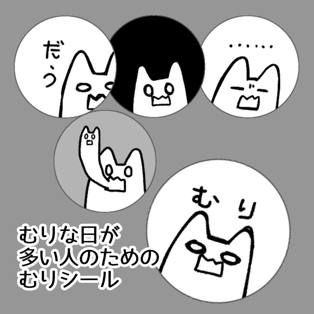 【シール】むりな日が多い人のための「むりシール」