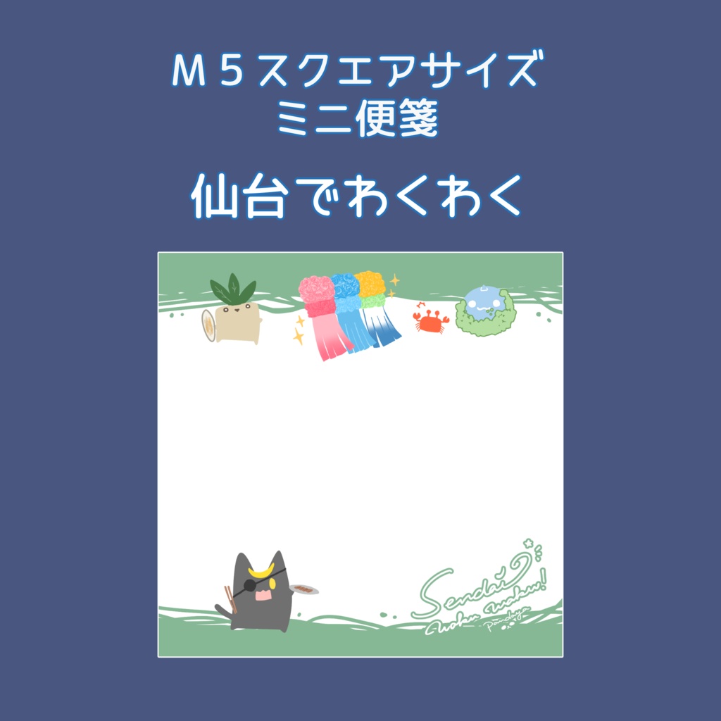 M5スクエアメモ「仙台でわくわく」