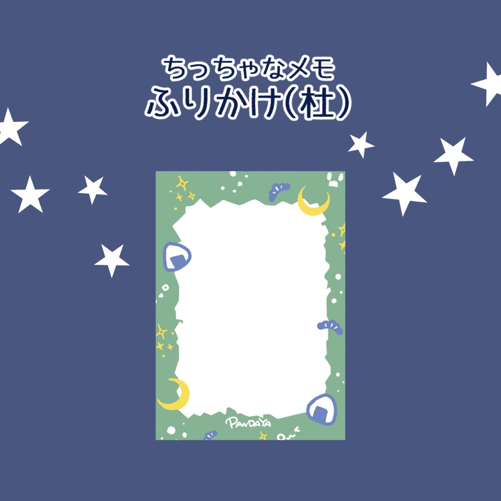 【ちっちゃなメモ】ふりかけ（杜）