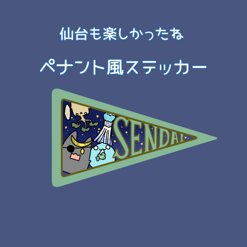 【ステッカー】ペナント風ミニステッカー　仙台