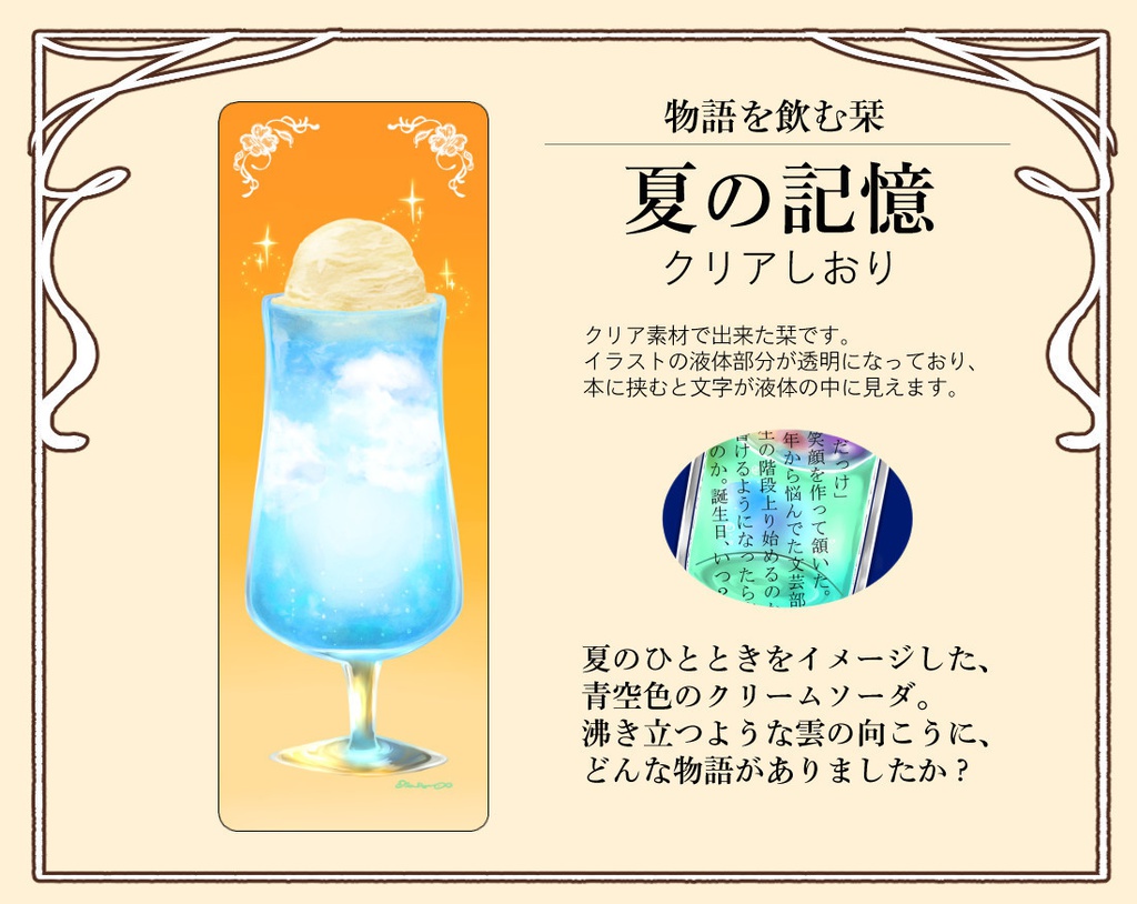 クリアしおり【夏の記憶】【物語を紡ぐ色】