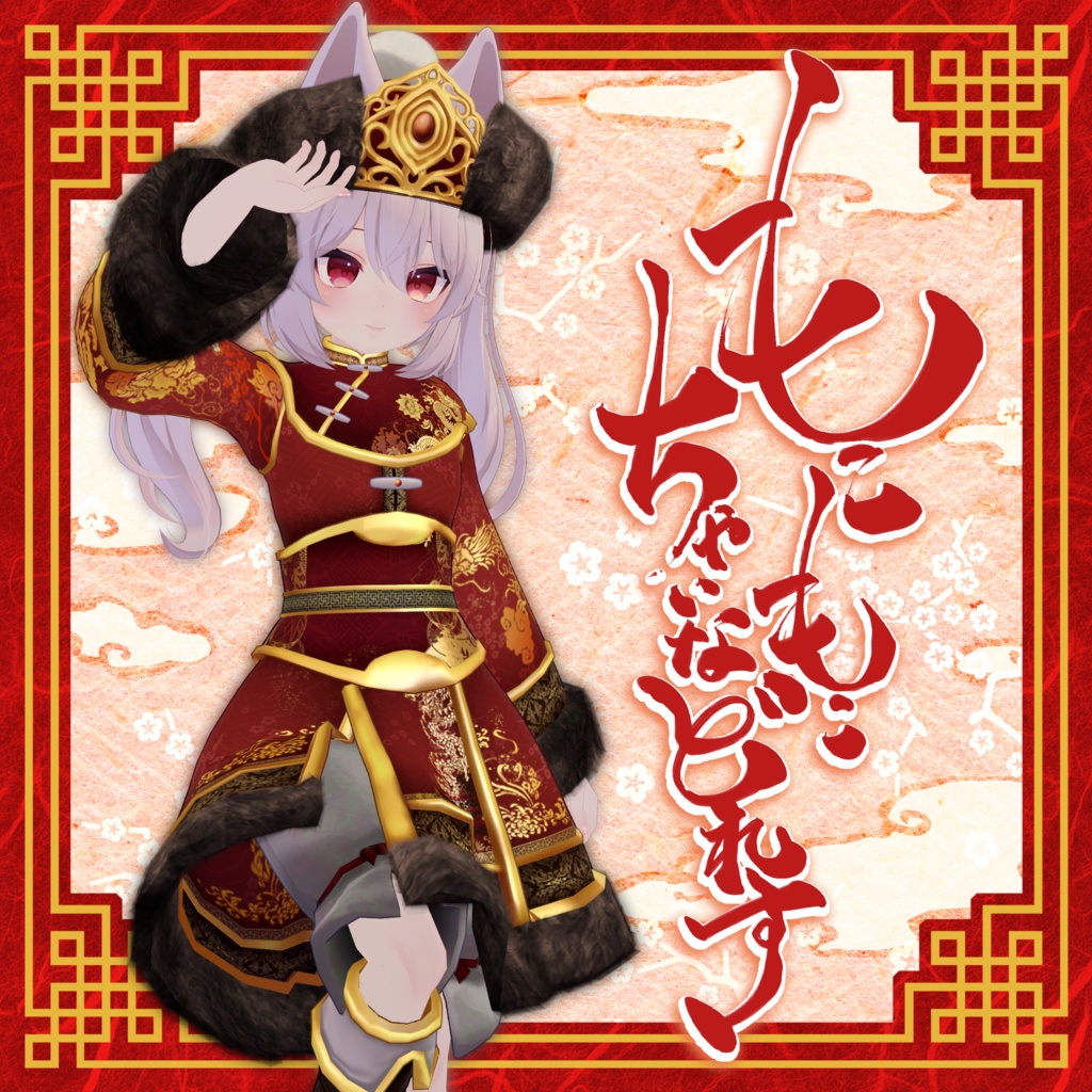 もこもこちゃいなどれす【12アバター対応】