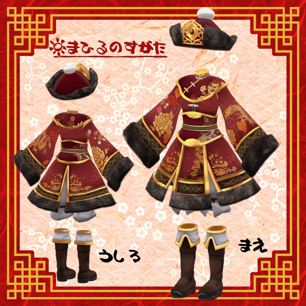 もこもこちゃいなどれす【12アバター対応】