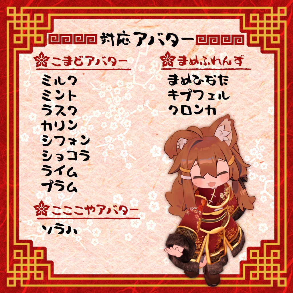 もこもこちゃいなどれす【12アバター対応】