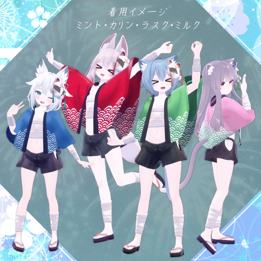 【セール中】HappyFiesta~お祭り法被~【14アバター対応】