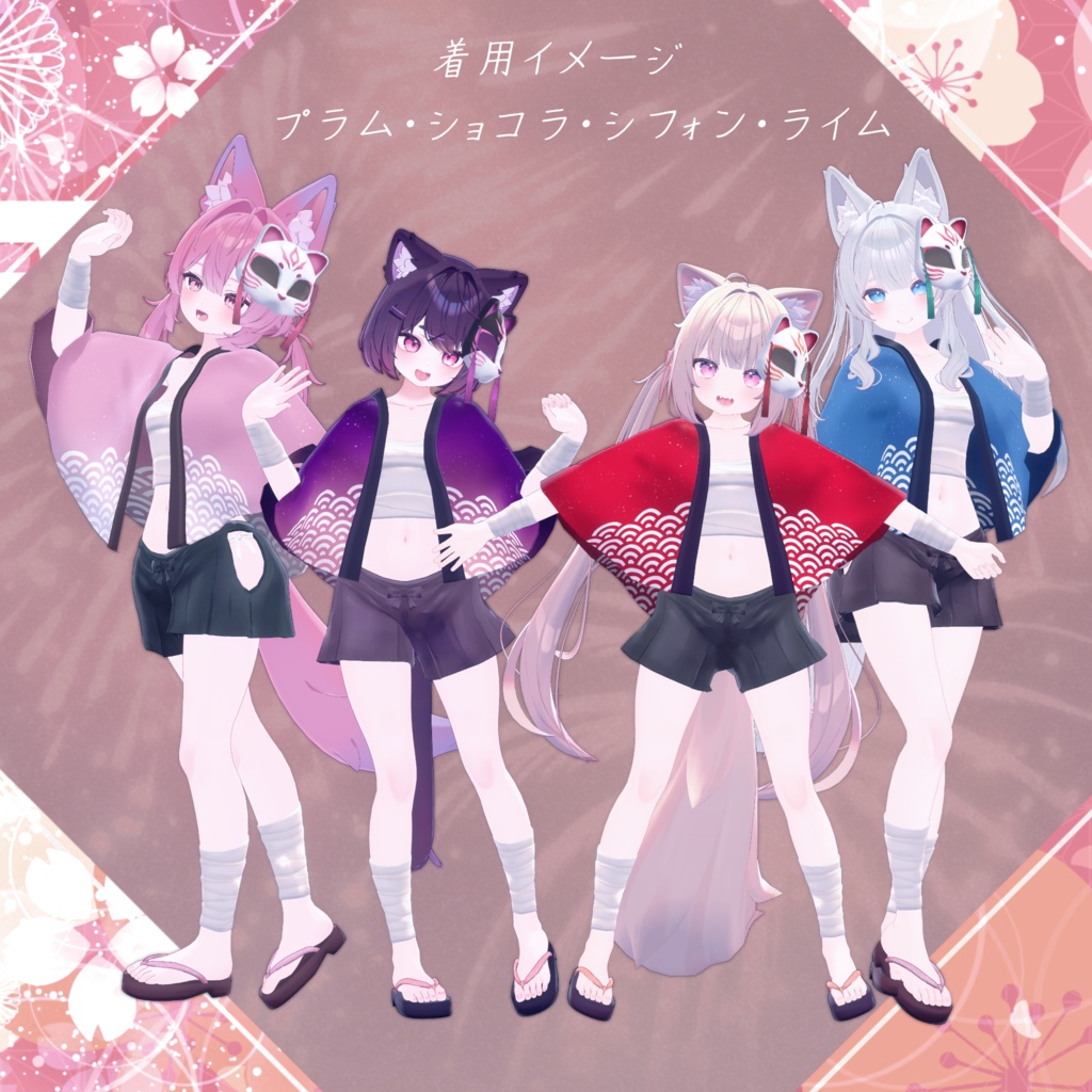 【セール中】HappyFiesta~お祭り法被~【14アバター対応】
