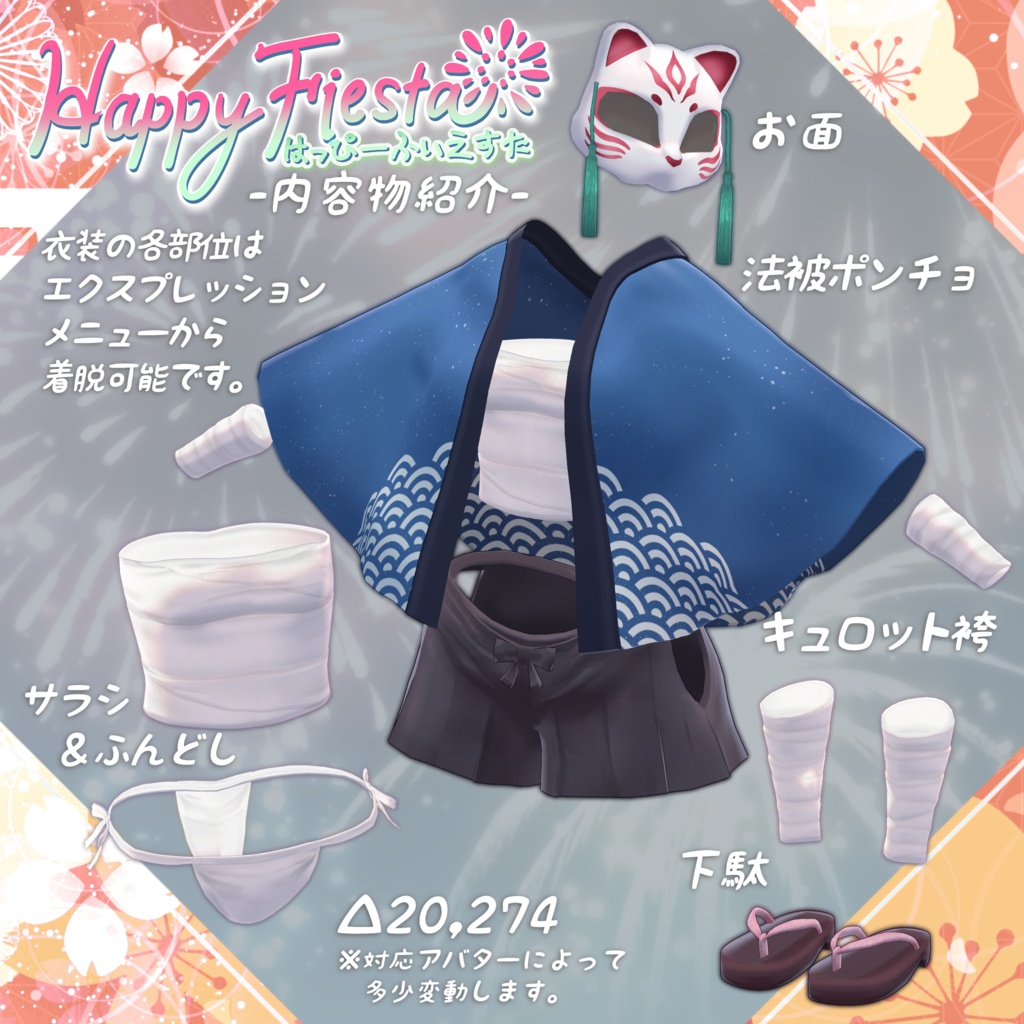 【セール中】HappyFiesta~お祭り法被~【14アバター対応】