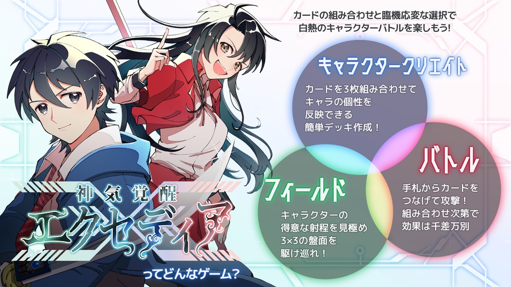 神気覚醒エクセディア