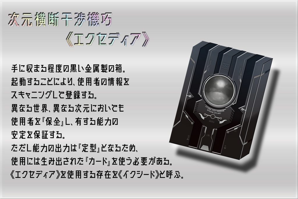 神気覚醒エクセディア