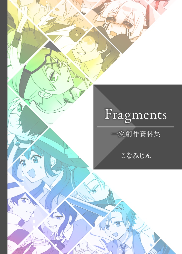 Fragments -こなみじん一次創作資料集-