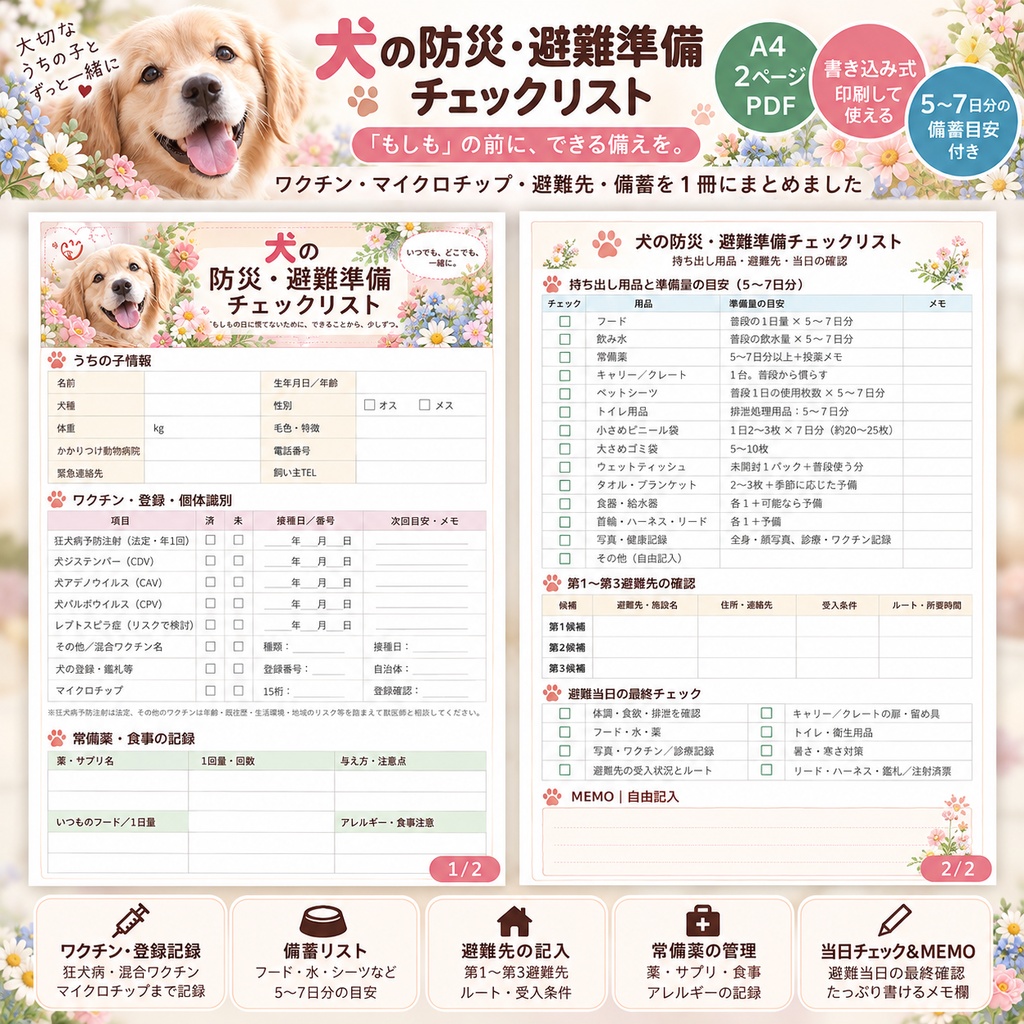 犬の防災・避難準備チェックリスト|ワクチン・マイクロチップ・避難先まで記録できるPDF