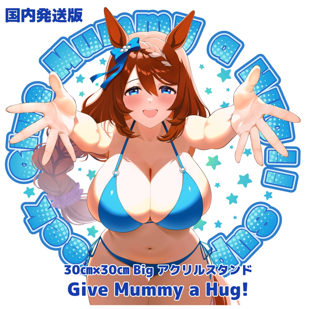 (国内発送版) スーパークリーク30㎝×30㎝ビッグアクスタ(ラウンドタイプ) 「Give Mummy a Hug！」