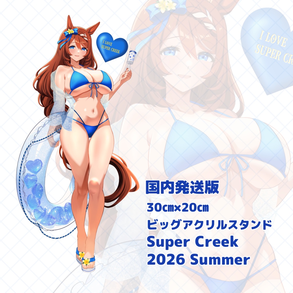 (国内発送版) スーパークリーク30㎝×20㎝ビッグアクスタ 「2026 Summer」