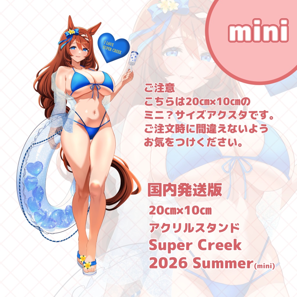 (国内発送版) スーパークリーク20㎝×10㎝アクスタ 「2026 Summer」(mini)