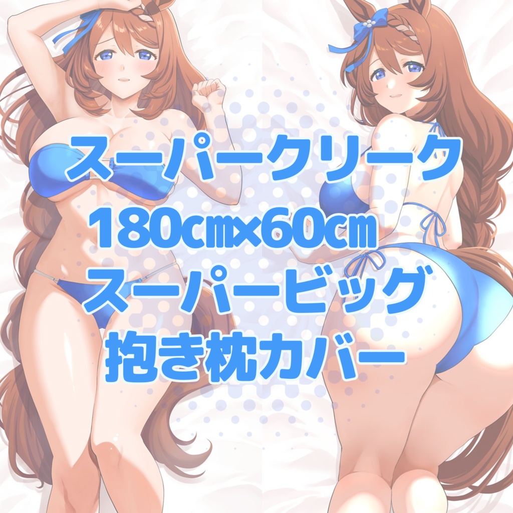 （国内発送版) スーパークリーク　180㎝×60㎝スーパービッグサイズ抱き枕カバー