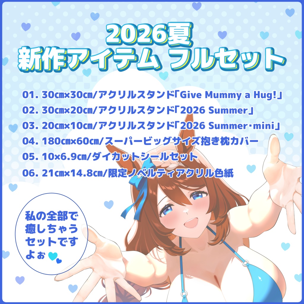 (国内発送版) 2026夏 新作アイテム フルセット