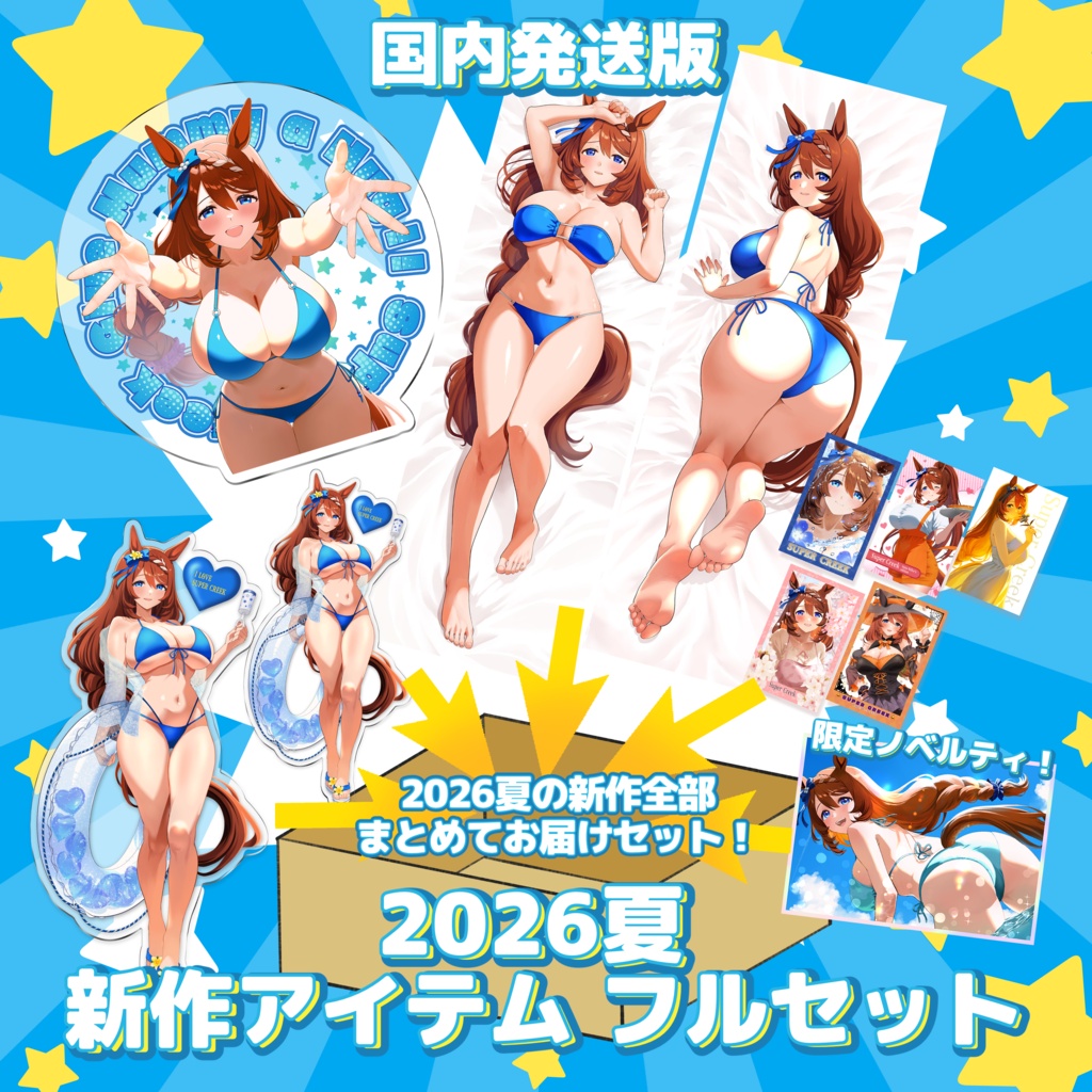 (国内発送版) 2026夏 新作アイテム フルセット