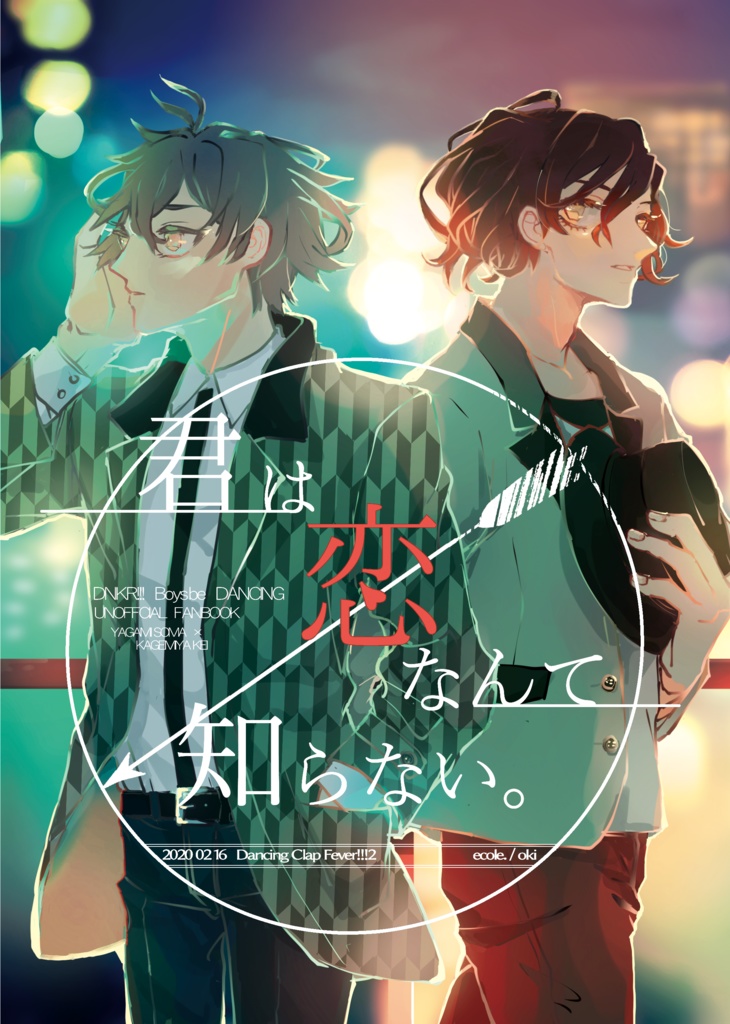 【web再録/創蛍】 君は恋なんて知らない