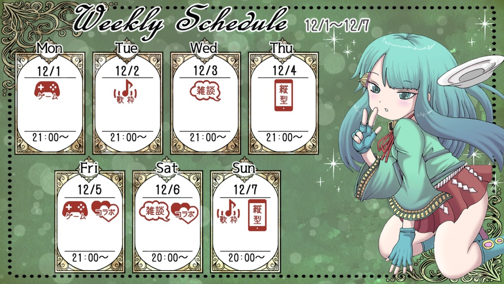 【フリー素材】Vtuber週間配信スケジュール表(ロココ)