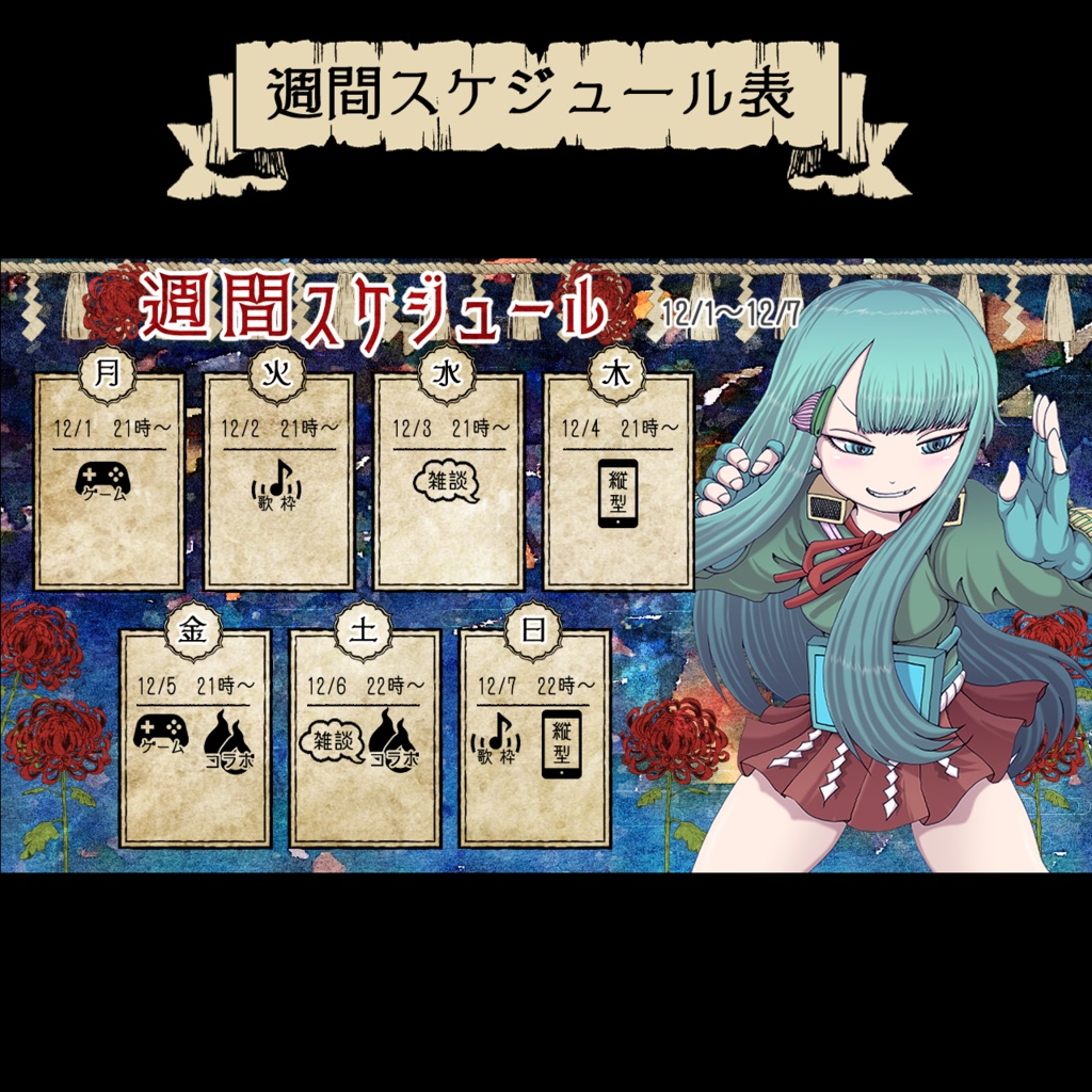 【フリー素材】Vtuber週間配信スケジュール表(和風)